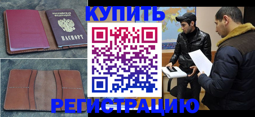 прописка в Бурятии